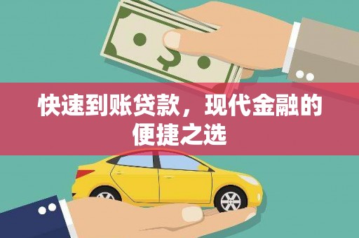灵武快速到账贷款，现代金融的便捷之选