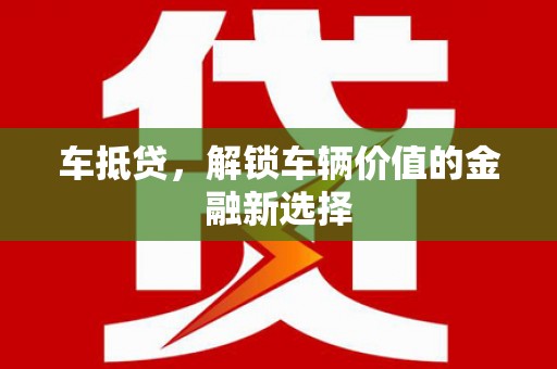 灵武车抵贷，解锁车辆价值的金融新选择