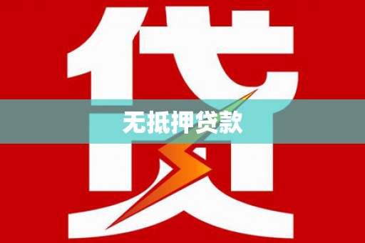 灵武无抵押贷款