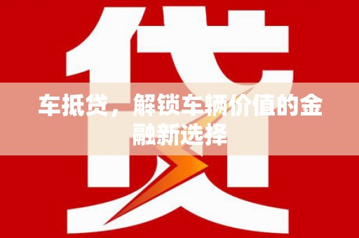 灵武车抵贷，解锁车辆价值的金融新选择