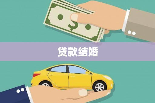 灵武贷款结婚