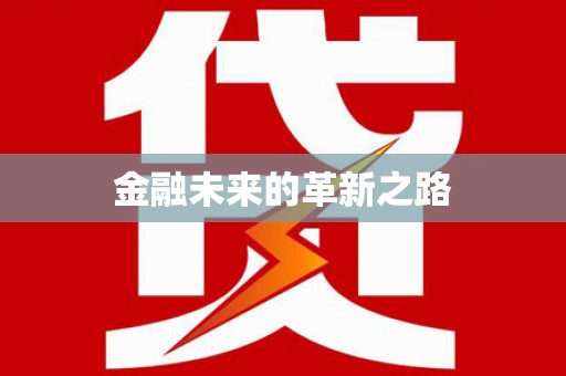 灵武金融未来的革新之路