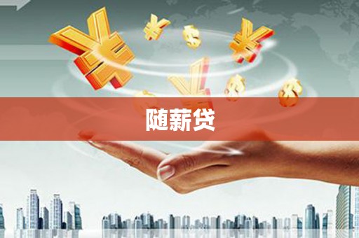 灵武随薪贷