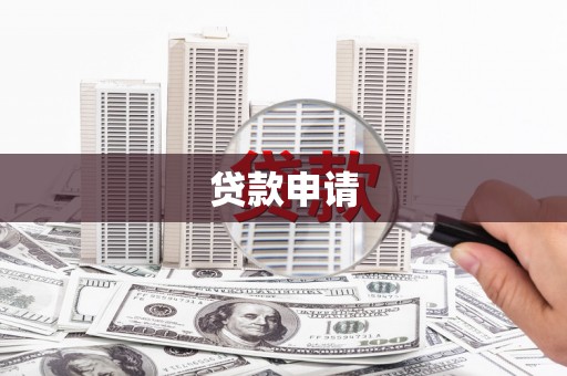 灵武贷款申请