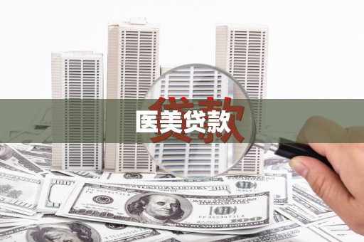 灵武医美贷款
