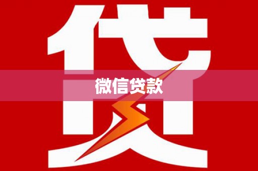 灵武微信贷款