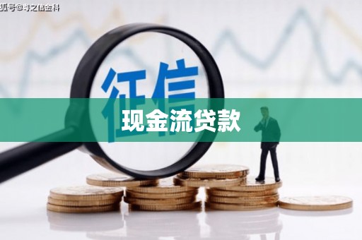 灵武现金流贷款