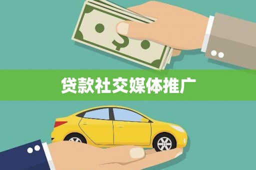 灵武贷款社交媒体推广