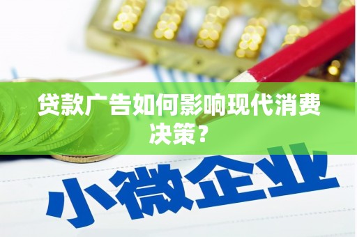 灵武贷款广告如何影响现代消费决策？