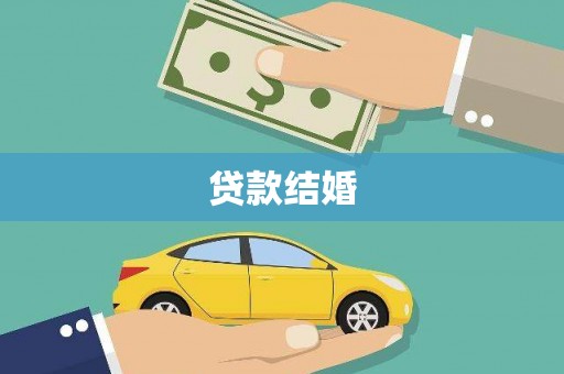 灵武贷款结婚