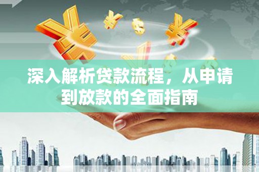 灵武深入解析贷款流程，从申请到放款的全面指南