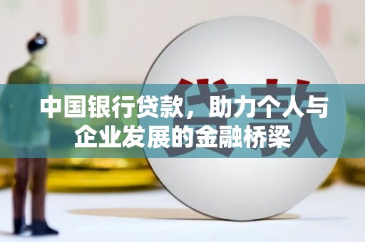 灵武中国银行贷款，助力个人与企业发展的金融桥梁