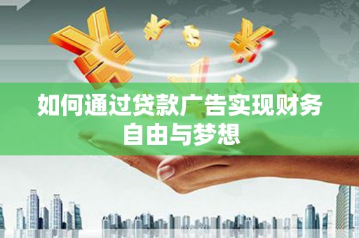 灵武如何通过贷款广告实现财务自由与梦想