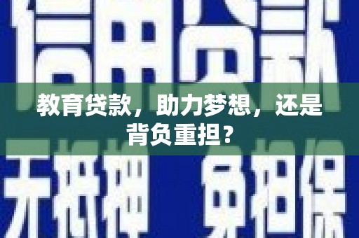 灵武教育贷款，助力梦想，还是背负重担？