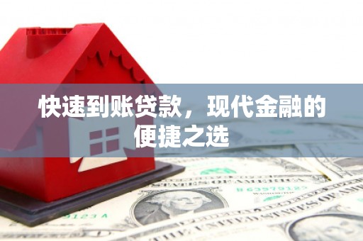 灵武快速到账贷款，现代金融的便捷之选