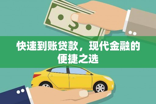 灵武快速到账贷款，现代金融的便捷之选