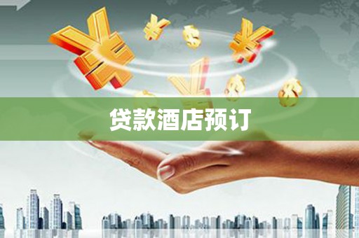 灵武贷款酒店预订