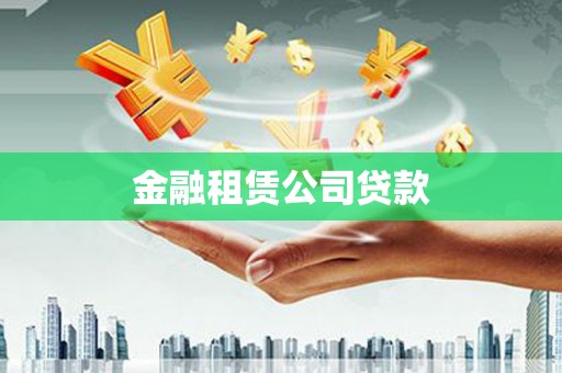 灵武金融租赁公司贷款
