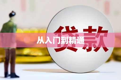 灵武从入门到精通