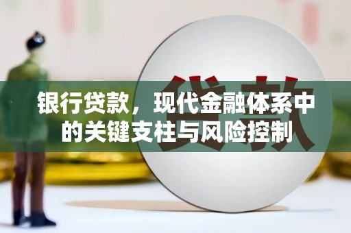 灵武银行贷款，现代金融体系中的关键支柱与风险控制