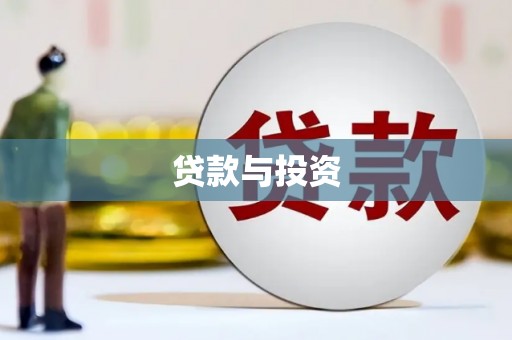 灵武贷款与投资