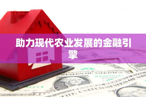 灵武助力现代农业发展的金融引擎