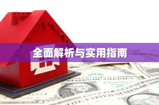 灵武全面解析与实用指南