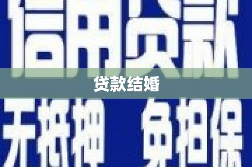 灵武贷款结婚