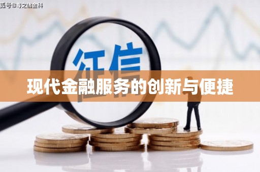 灵武现代金融服务的创新与便捷