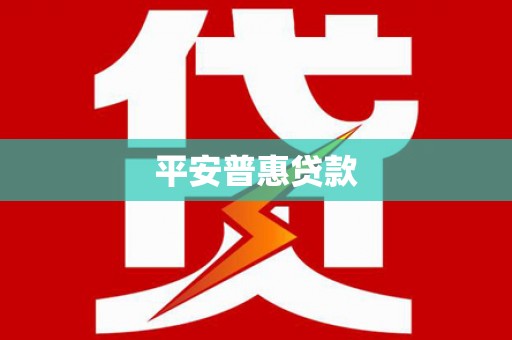 灵武平安普惠贷款