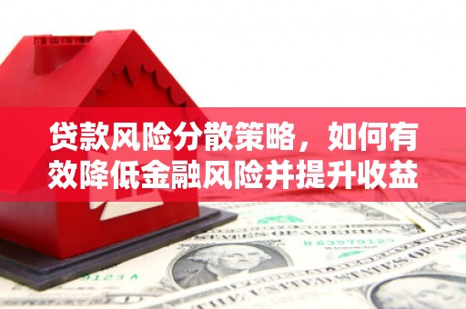 灵武贷款风险分散策略，如何有效降低金融风险并提升收益