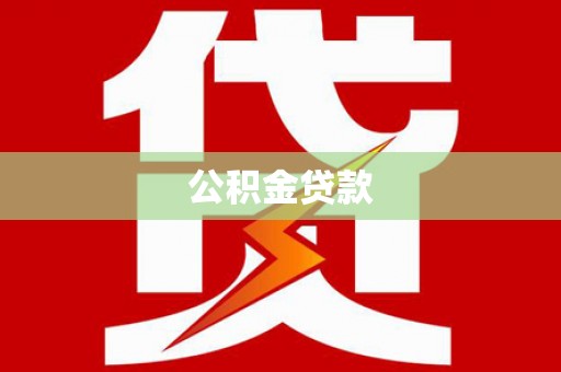 灵武公积金贷款