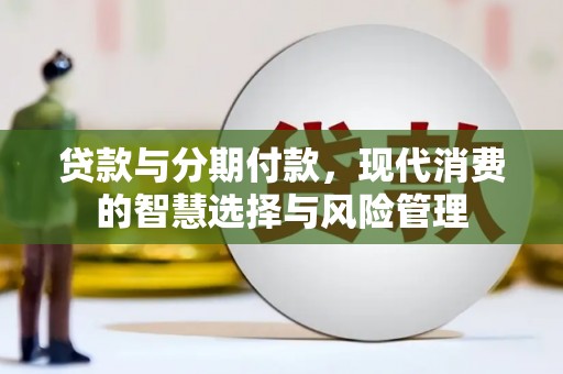 灵武贷款与分期付款，现代消费的智慧选择与风险管理