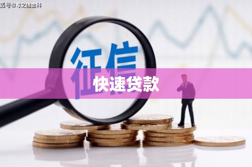 灵武快速贷款