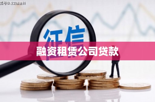 灵武融资租赁公司贷款
