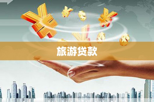 灵武旅游贷款