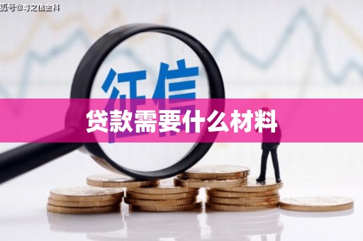 灵武贷款需要什么材料