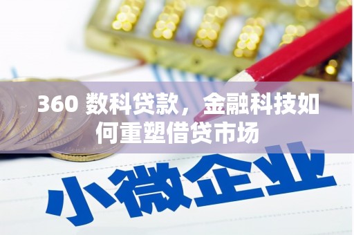 灵武360 数科贷款，金融科技如何重塑借贷市场