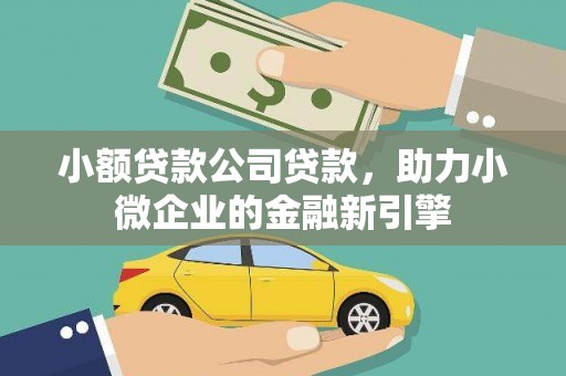 灵武小额贷款公司贷款，助力小微企业的金融新引擎