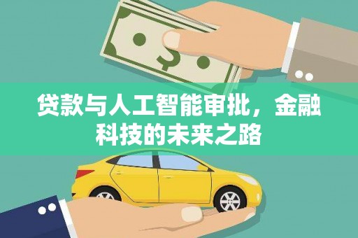 灵武贷款与人工智能审批，金融科技的未来之路
