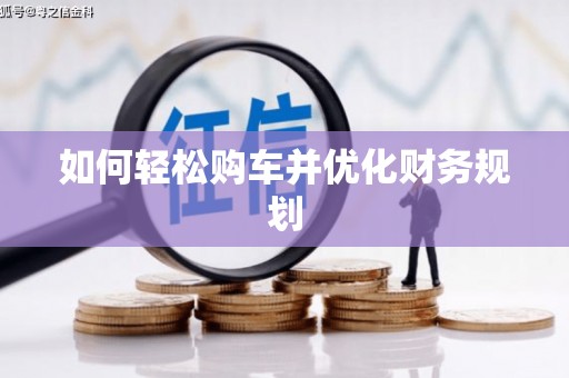 灵武如何轻松购车并优化财务规划