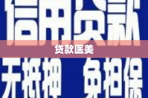 灵武贷款医美