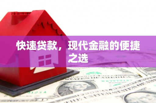 灵武快速贷款，现代金融的便捷之选