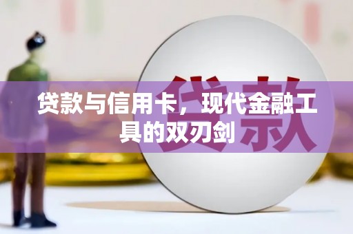 灵武贷款与信用卡，现代金融工具的双刃剑