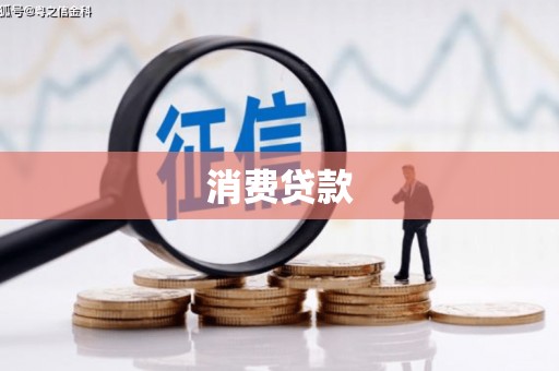 灵武消费贷款