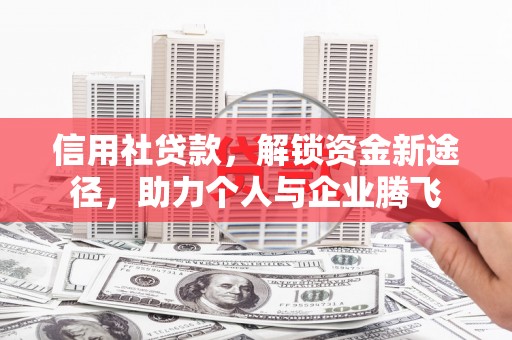 灵武信用社贷款，解锁资金新途径，助力个人与企业腾飞