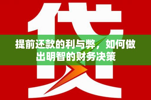 灵武提前还款的利与弊，如何做出明智的财务决策