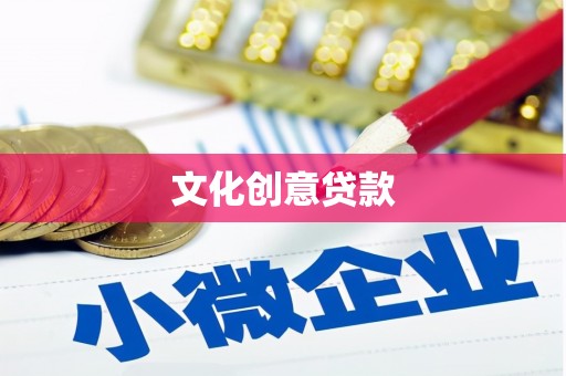 灵武文化创意贷款