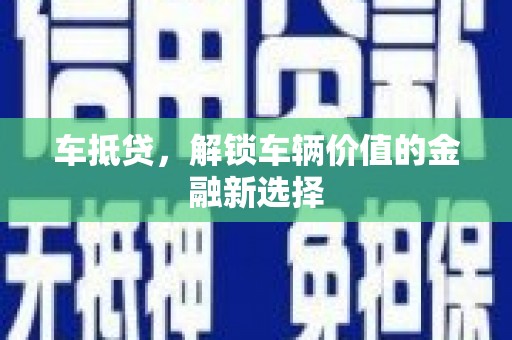 灵武车抵贷，解锁车辆价值的金融新选择