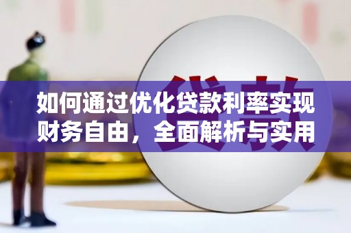 灵武如何通过优化贷款利率实现财务自由，全面解析与实用策略
